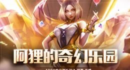 LOL阿狸的奇幻乐园活动地址介绍 K/DA阿狸至臻获取方法