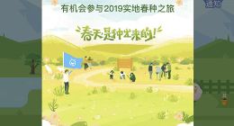 支付宝蚂蚁森林2019年春种正式开启 胡杨再次上线
