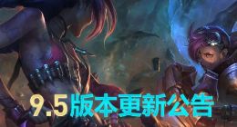 LOL3月12日更新公告 9.5版本更新了什么内容