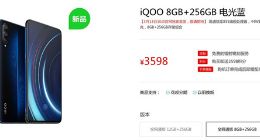 iQOO今日十点再次开售：8GB+256GB 3598元