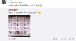 这价格感受下！网友晒16年前手机报价单 雷军：好贵