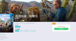 《孤岛惊魂：新曙光》发售不到一月打5折 老玩家成弃子？