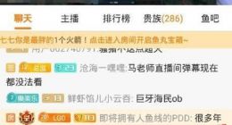 PDD爆料：LOL主播大司马日子难过 违约跳槽要赔1000万