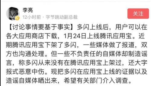 今日头条高管：多闪1月24日在腾讯应用宝上线