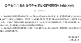 深交所：长生生物科技股份有限公司股票暂停上市