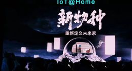 全屋智能家居大革命到来 云米发布近60款新品