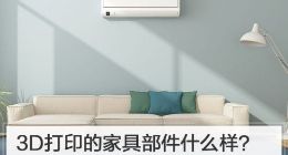 3D打印的家具部件什么样？宜家这次放大招了