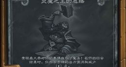 炉石传说2019炎魔之王的恩赐乱斗卡组搭配大全