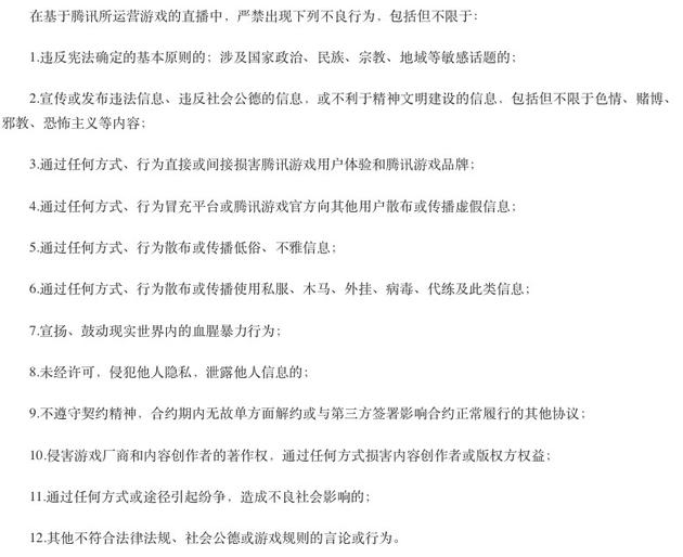 腾讯发布的12条直播禁令