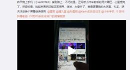 米粉Note3被汽车碾压，小米孙昌旭：情况属实就送台“小金刚”