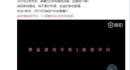 黑鲨游戏手机2更多特性公布：号称“操控之王”