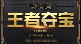 CF3月王者夺宝活动地址分享 3月王者夺宝有哪些奖励