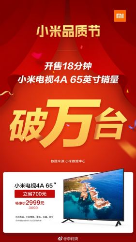 真白菜价！小米电视4A 65英寸历史新低：18分钟销量破万台