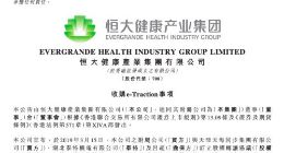 恒大健康5亿收购电动汽车驱动系统研发商e-Traction