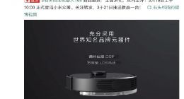 石头科技新品曝光 全新扫地机器人T6将于3月19日发布