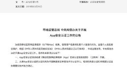市场监管总局、中央网信办决定开展App安全认证工作
