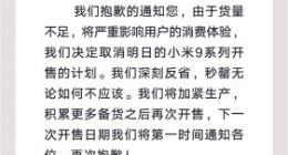 小米紧急叫停小米9 SE和透明尊享版原定抢购：货不足宁可不卖