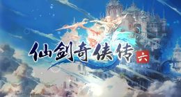 PS4仙剑奇侠传6预购开启 限定版含独特收藏证书