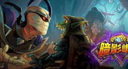 《炉石传说》暗影崛起扩展包正式亮相 体验全新阴谋卡牌