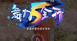 炫舞时代出Bug 腾讯处理引玩家不满