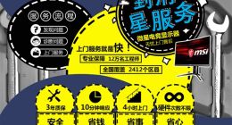 微星显示器推“到府星服务”：4小时内上门