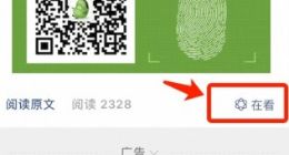 腾讯微信进行灰度测试 “好看”变为“在看”