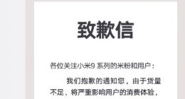 小米9紧急叫停发售，致歉称因备货不足