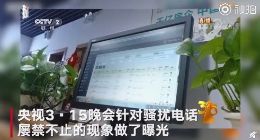 工信部：严查315信息通信领域违规行为！