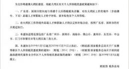 官方解读粤港澳大湾区个人所得税优惠政策