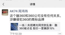 周鸿祎：融360与360公司没有任何关系