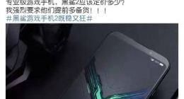 雷军微博点名夸黑鲨2 强烈建议“提前备货”