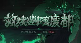 贪婪洞窟2体验服更新：大版本幽魂废都上线