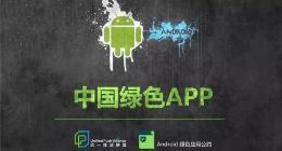 安卓统一推送最新进展：《中国绿色App公约》开始全面推广