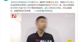 京东白条回应大学生利用漏洞骗百万