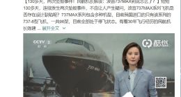 民航机长解读：波音737MAX到底怎么了