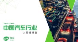 2018-2019中国汽车行业大数据报告