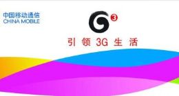 移动3G开始退网 对用户有什么影响？