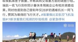 埃航坠机事件调查结果公布时间！