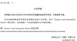 VIPKID刚刚回应了华特迪士尼的“无合作”声明