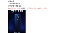 联想常程预告Moto G7 Plus：今年国内唯一“大眼萌”新机