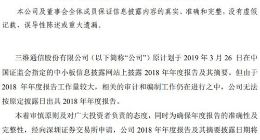 三维通信：工作量较大 延期披露2018年年度报告