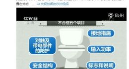 央视：网售智能马桶盖近四成不合格 有的可能引起触电