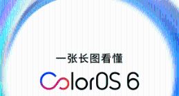 一图看懂OPPO ColorOS 6：美！快！