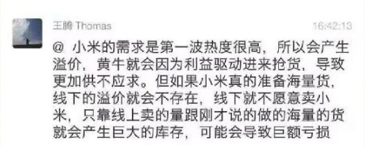 小米徐洁云:关于网传我司产品经理乌龙言论的说明 image.png