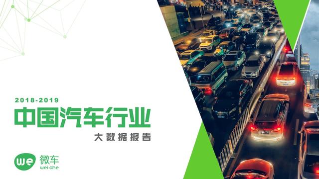 微车大数据研究院发布《2018-2019中国汽车行业大数据报告》