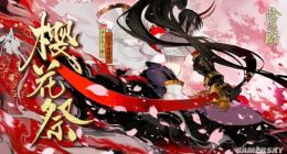 阴阳师樱花祭活动有哪些 樱花祭奖励一览