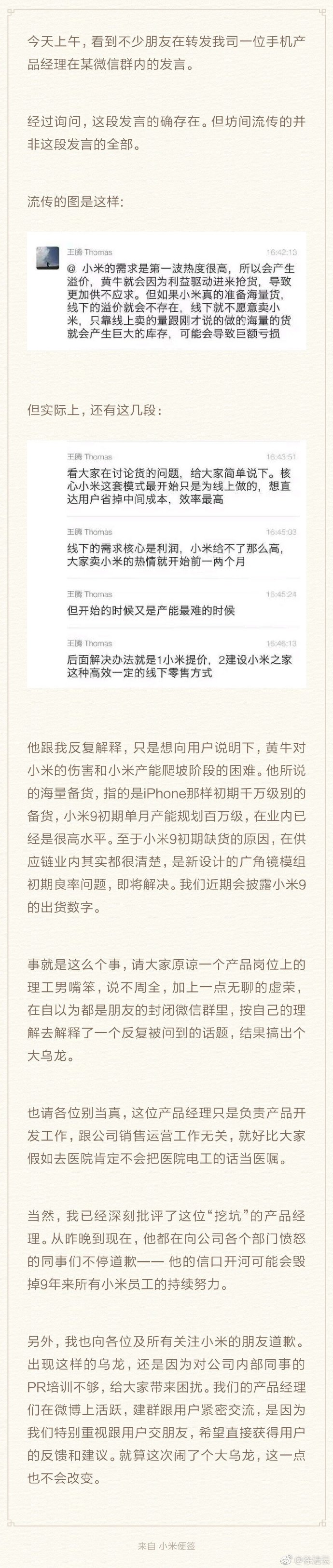 小米徐洁云:关于网传我司产品经理乌龙言论的说明