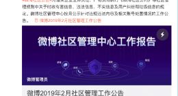 微博：2月合计对13万4千余条微博采取屏蔽、删除等处置措施