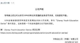 VIPKID回应迪士尼：相关活动获迪士尼工作人员支持