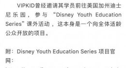 迪士尼官方声明：从未与VIPKID有任何层面的业务合作关系
